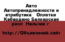Авто Автопринадлежности и атрибутика - Оплетки. Кабардино-Балкарская респ.,Нальчик г.
